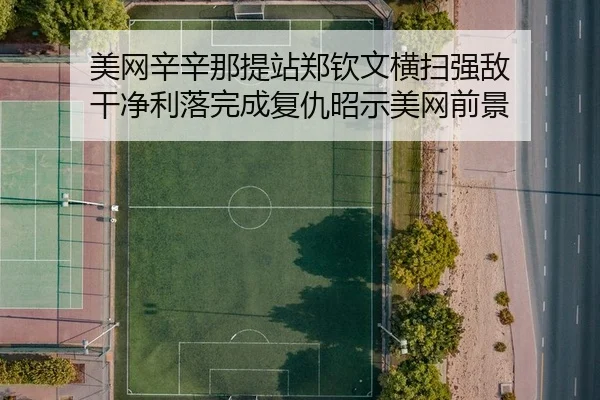 mei-wang-xin-xin-na-ti-zhan-zheng-qin-wen-heng-sao-qiang-di-gan-jing-li-luo-wan-cheng-fu-chou-zhao-shi-mei-wang-qian-2-227.jpg